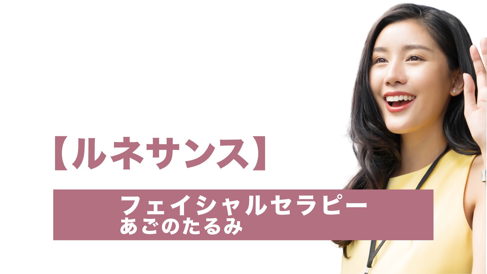 ルネサンスフェイシャルセラピーあごのたるみ
