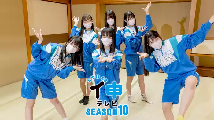 ＳＴＵ４８ イ申テレビ　シーズン１０