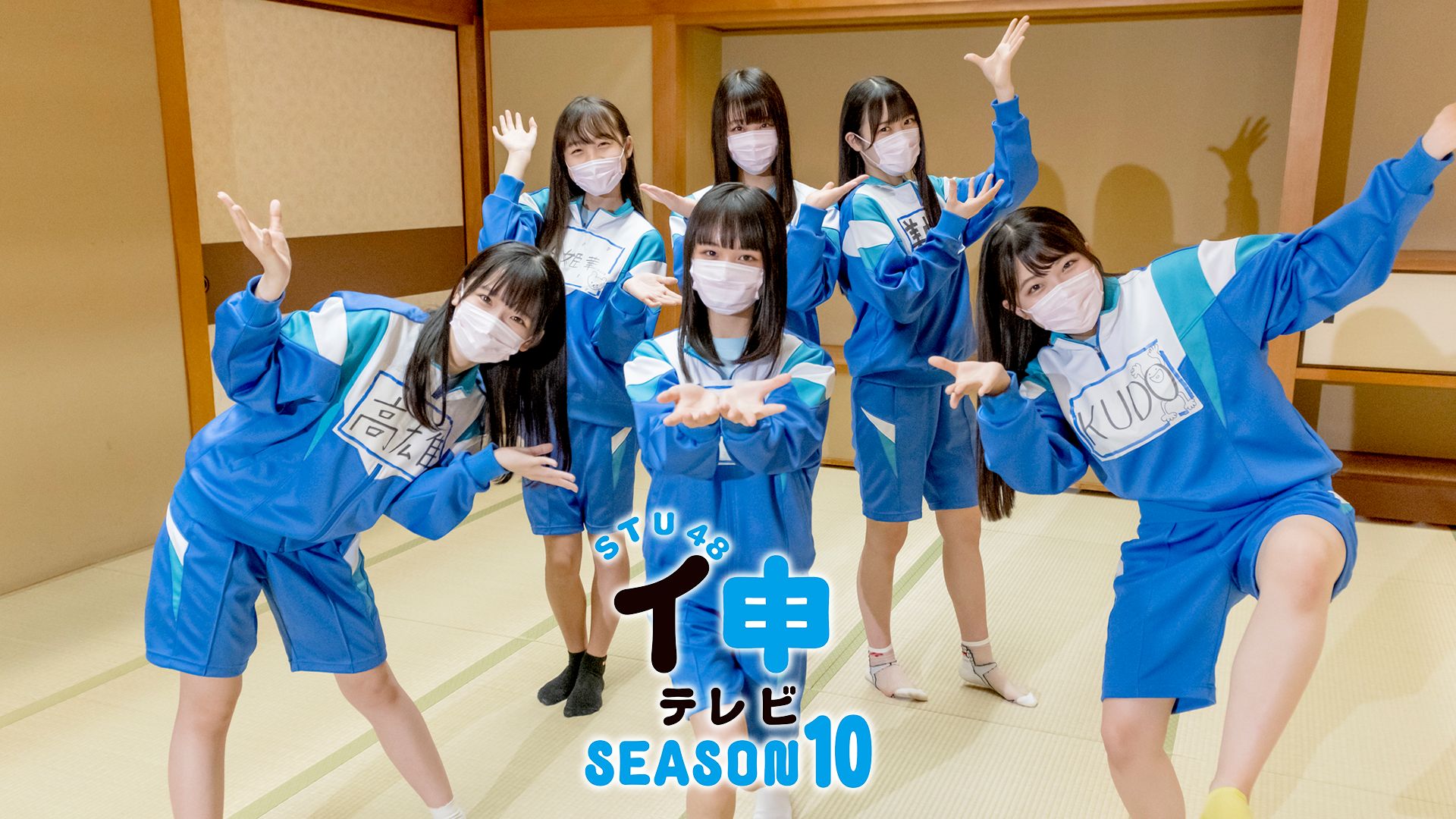 STU48 イ申テレビ シーズン10
