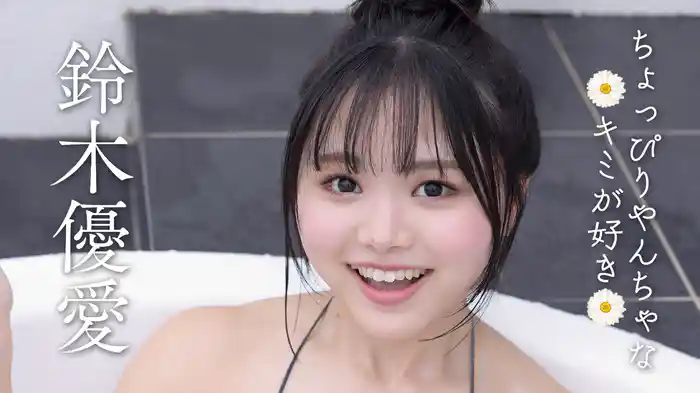 鈴木優愛『ちょっぴりやんちゃなキミが好き』