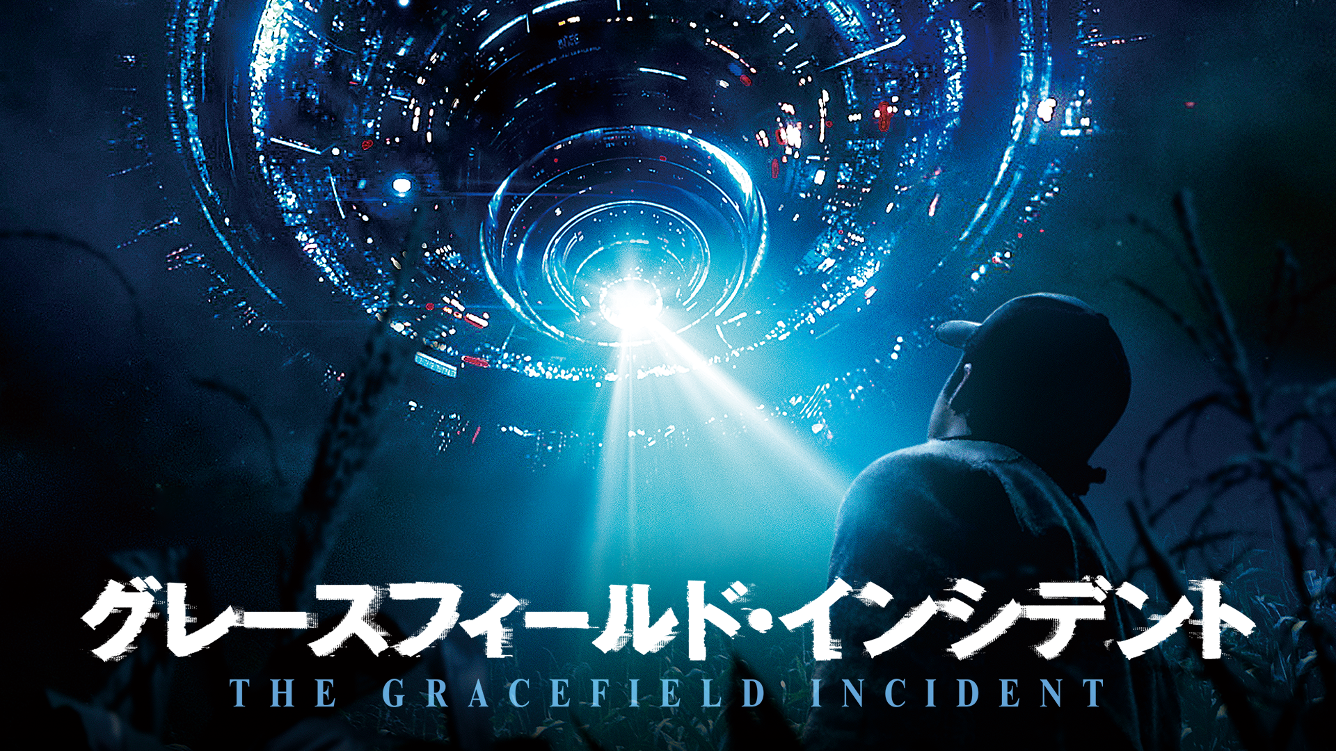 グレースフィールド・インシデント - サムネイル