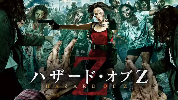 ハザード・オブ Ｚ