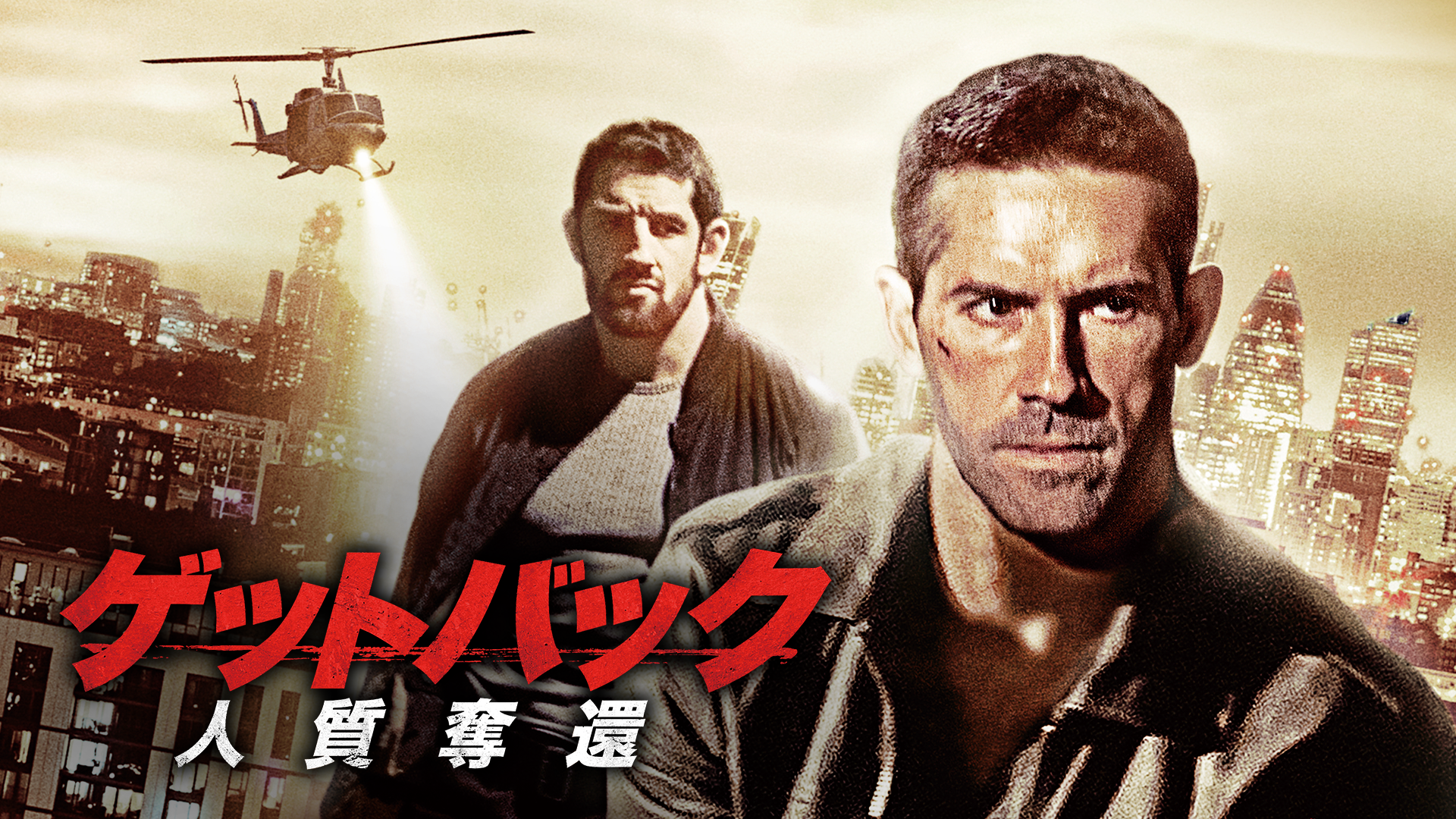 ゲットバック -人質奪還- - サムネイル
