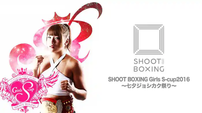 Girls S-cup2016 ～七夕ジョシカク祭り～