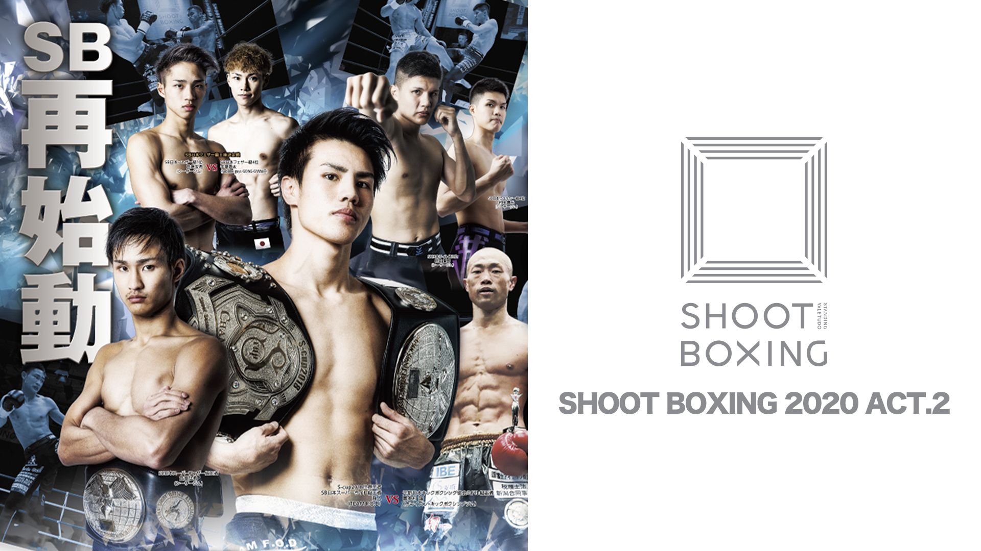 SHOOT BOXING 2020 act.2