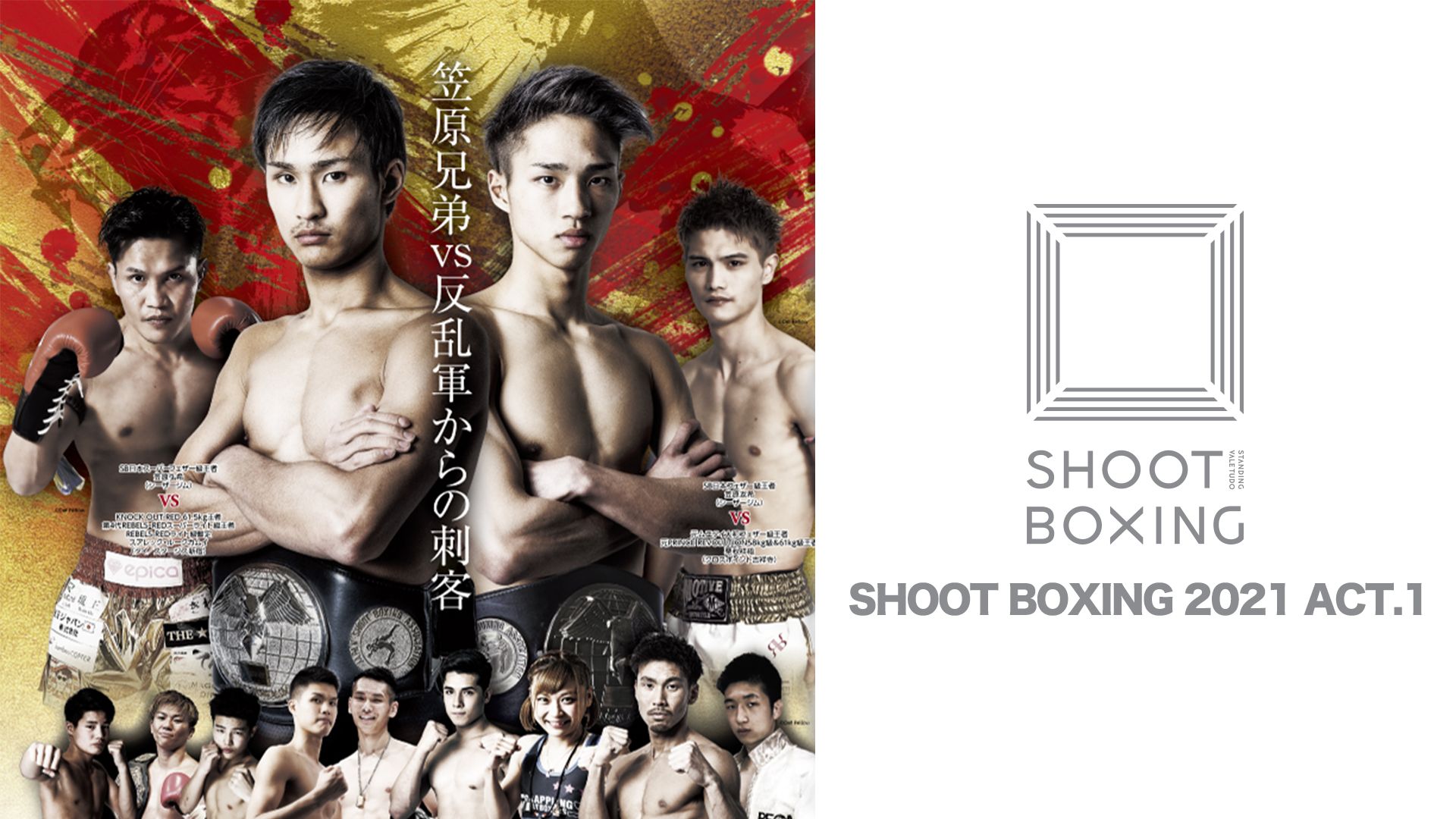 SHOOT BOXING 2021 act.1