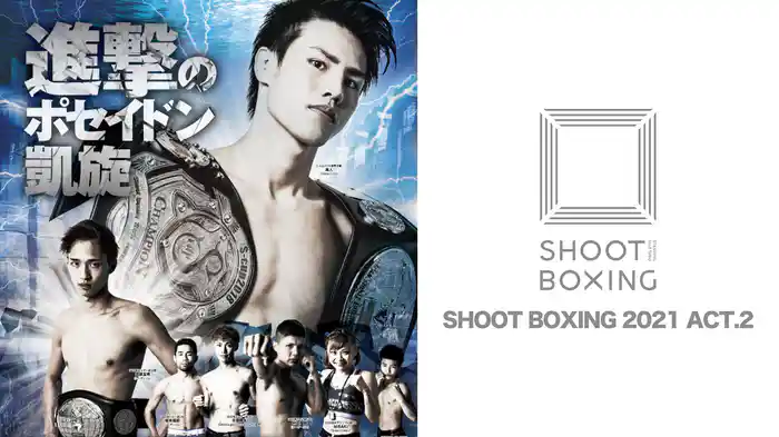 SHOOT BOXING 2021 act.2