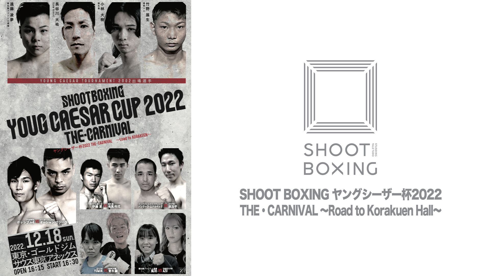 SHOOT BOXINGヤングシーザー杯2022 THE・CARNIVAL 〜Load to Korakuen Hall〜