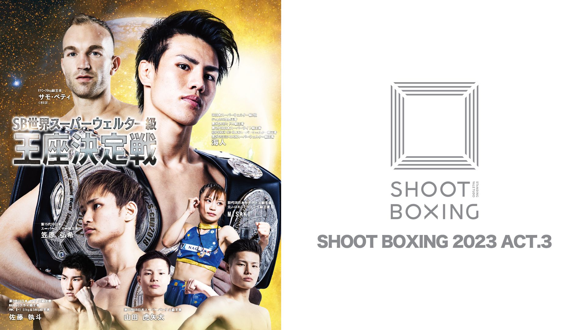 SHOOT BOXING 2023 act.3