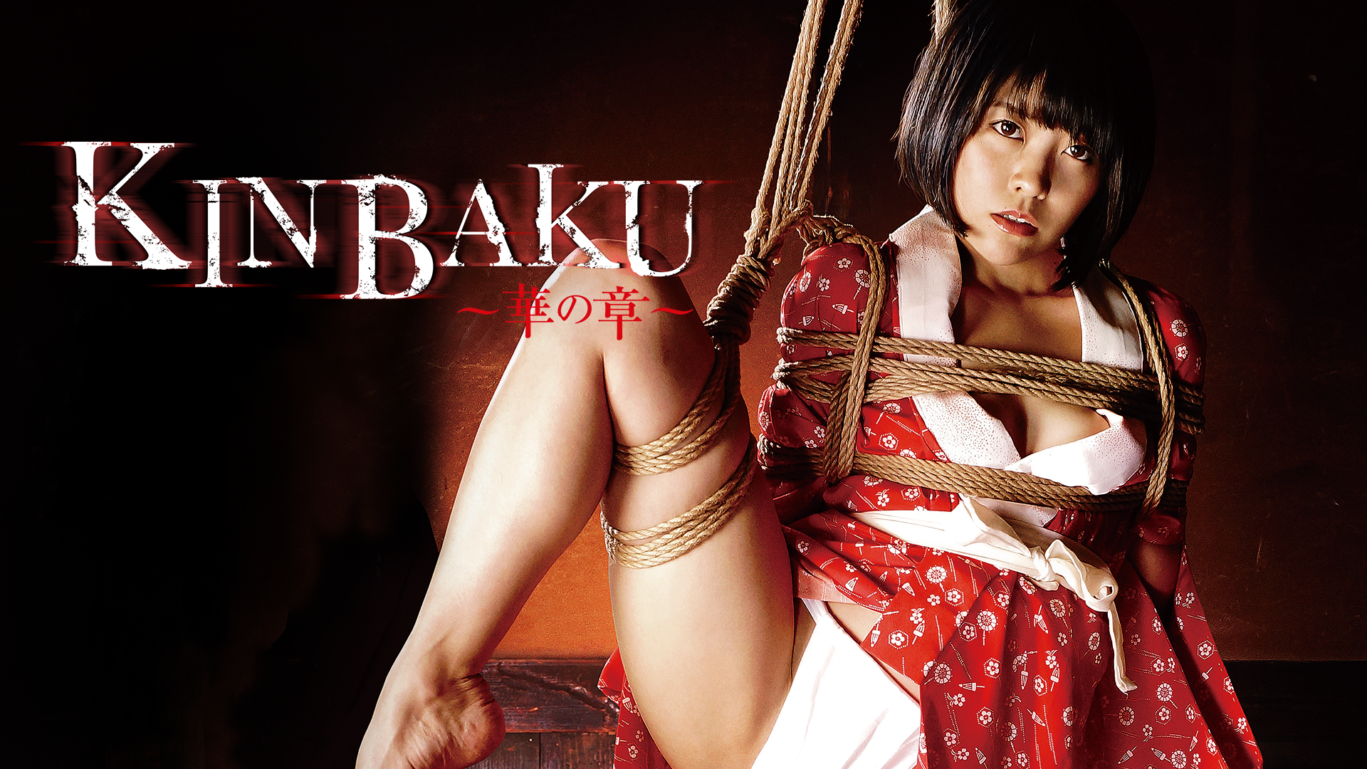 緊縛1989年 ＫＩＮＢＡＫＵ～華の章～(その他♡ / 2016) - 動画配信 | U-NEXT 31日間無料トライアル