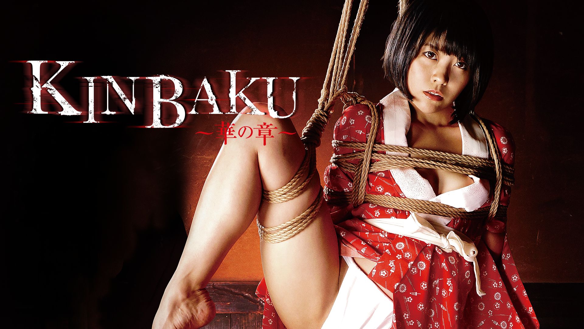 KINBAKU〜華の章〜