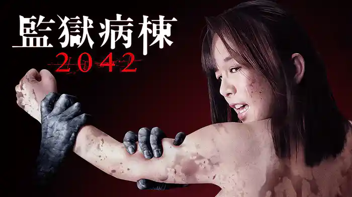 監獄病棟２０４２