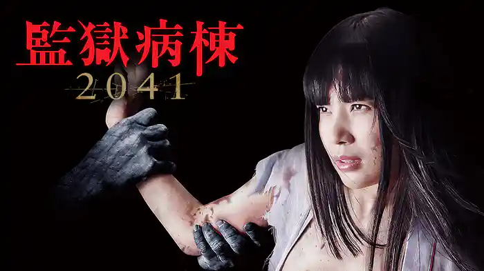 監獄病棟２０４１