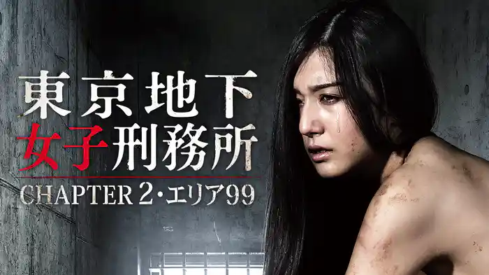 東京地下女子刑務所～CHAPTER2・エリア99～