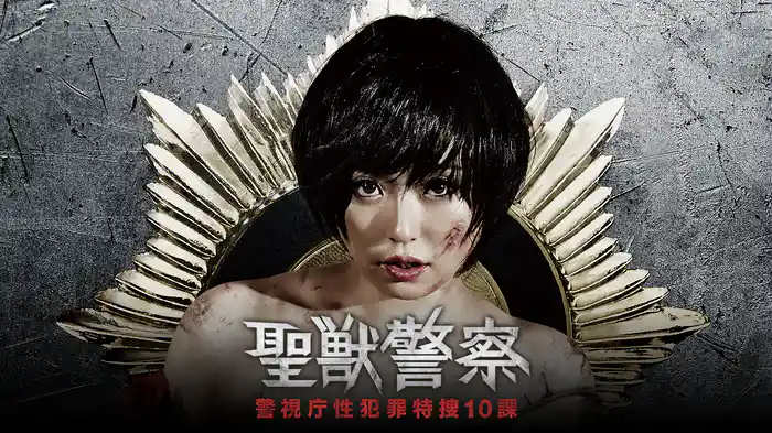 聖獣警察～警視庁性犯罪特捜１０課～