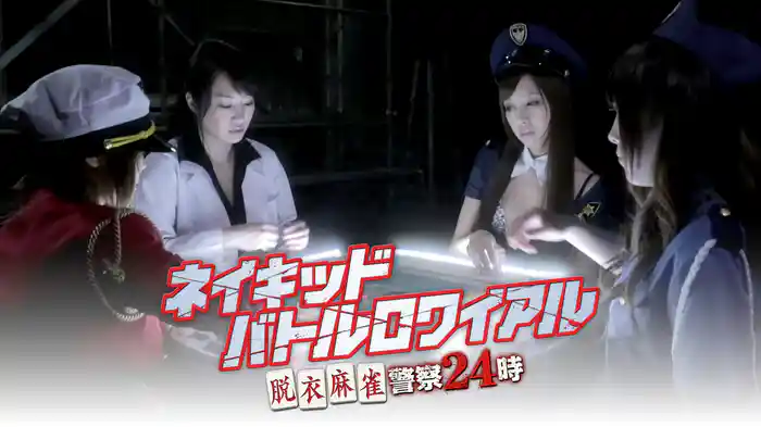 ネイキッド・バトルロワイアル　脱衣麻雀警察２４時