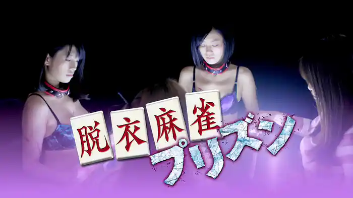 脱衣麻雀プリズン