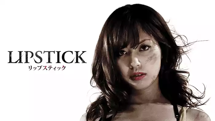 LIPSTICK リップスティック