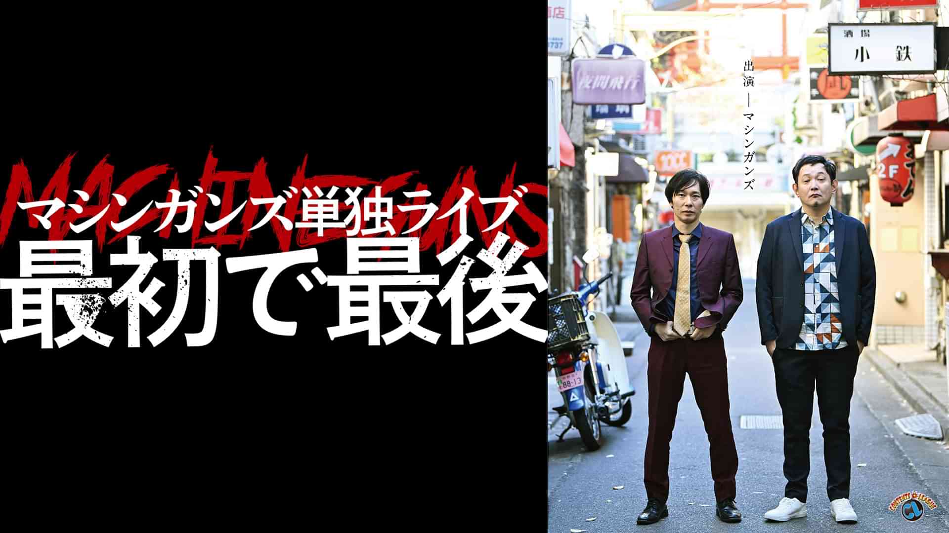 マシンガンズ初単独ライブ~最初で最後~