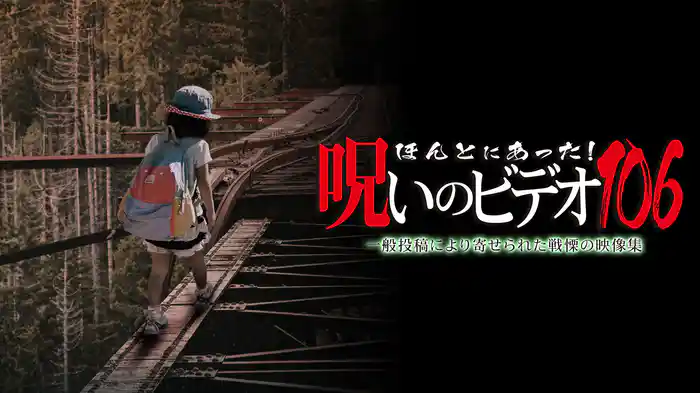 ほんとにあった！呪いのビデオ106