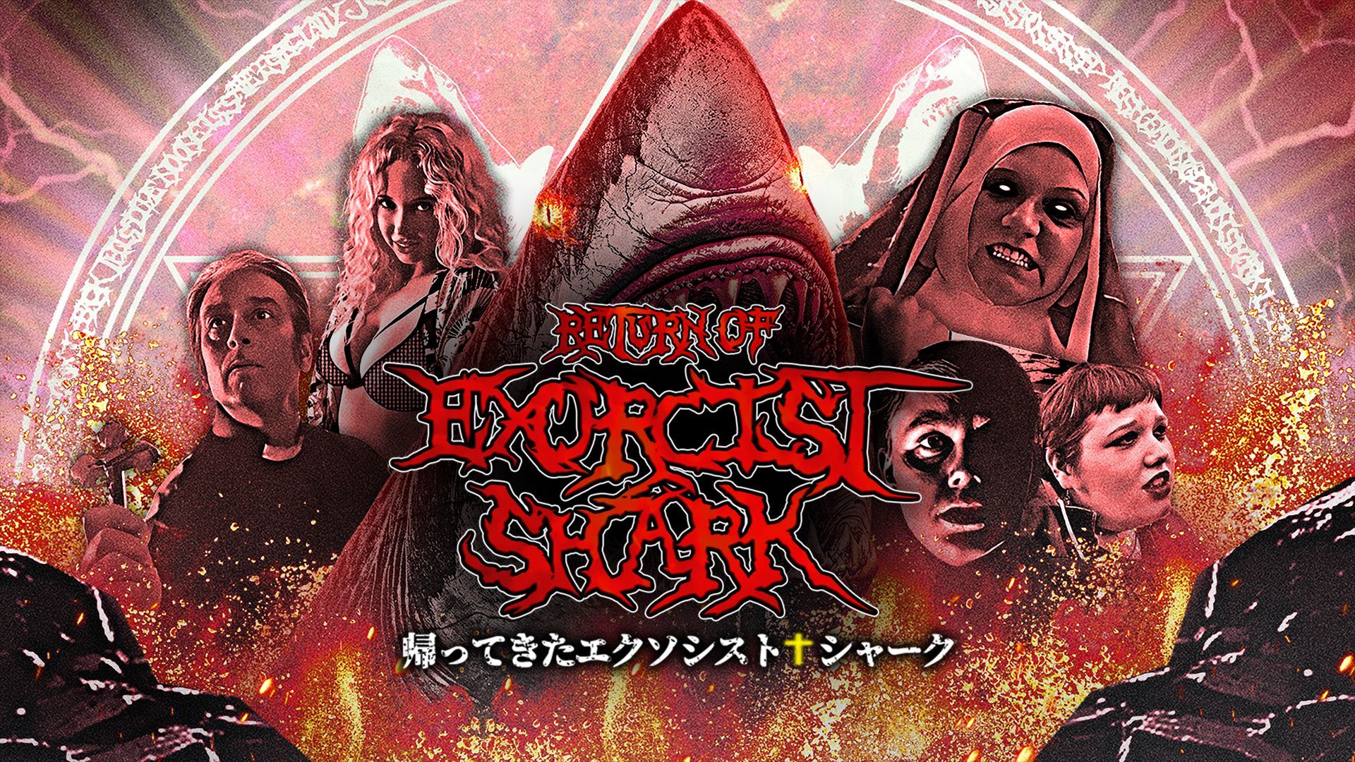 帰ってきたエクソシスト・シャーク