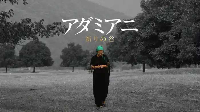 アダミアニ 祈りの谷