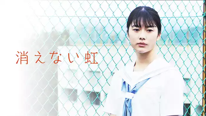消えない虹