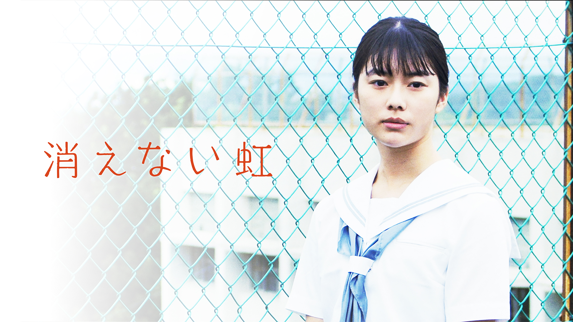 消えない虹 - サムネイル