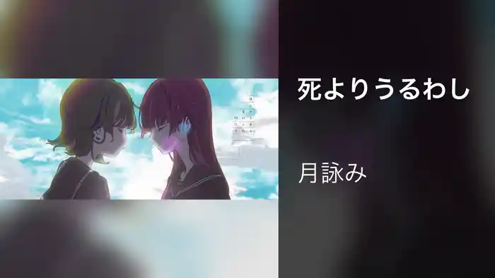 死よりうるわし