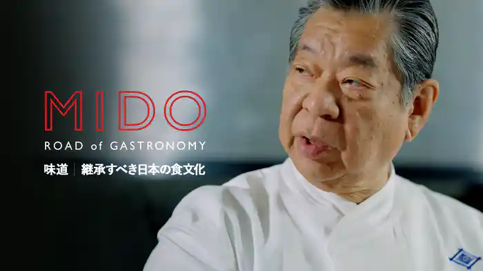 味道｜継承すべき日本の食文化