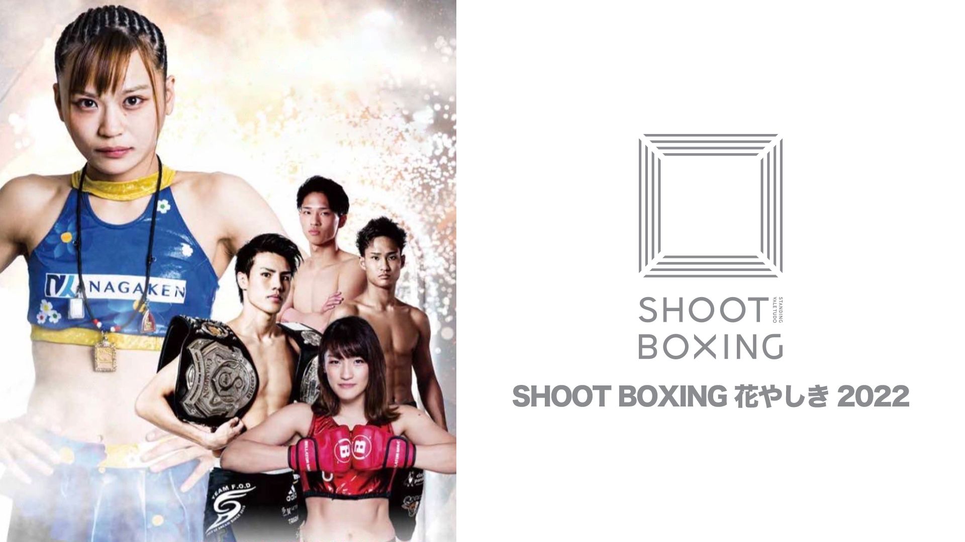 SHOOT BOXING 花やしき 2022