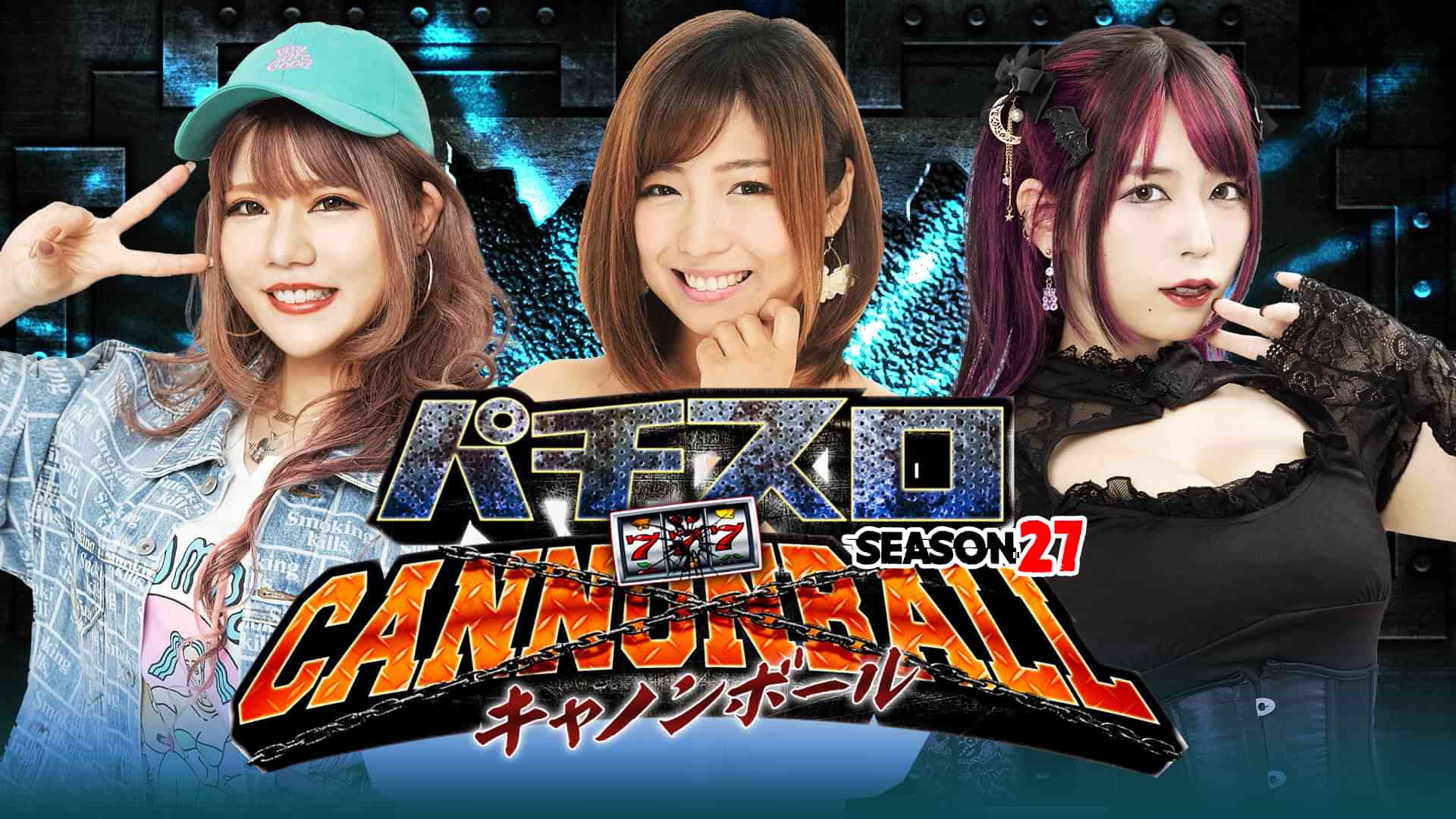 パチスロキャノンボール season27