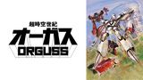 超時空世紀オーガス