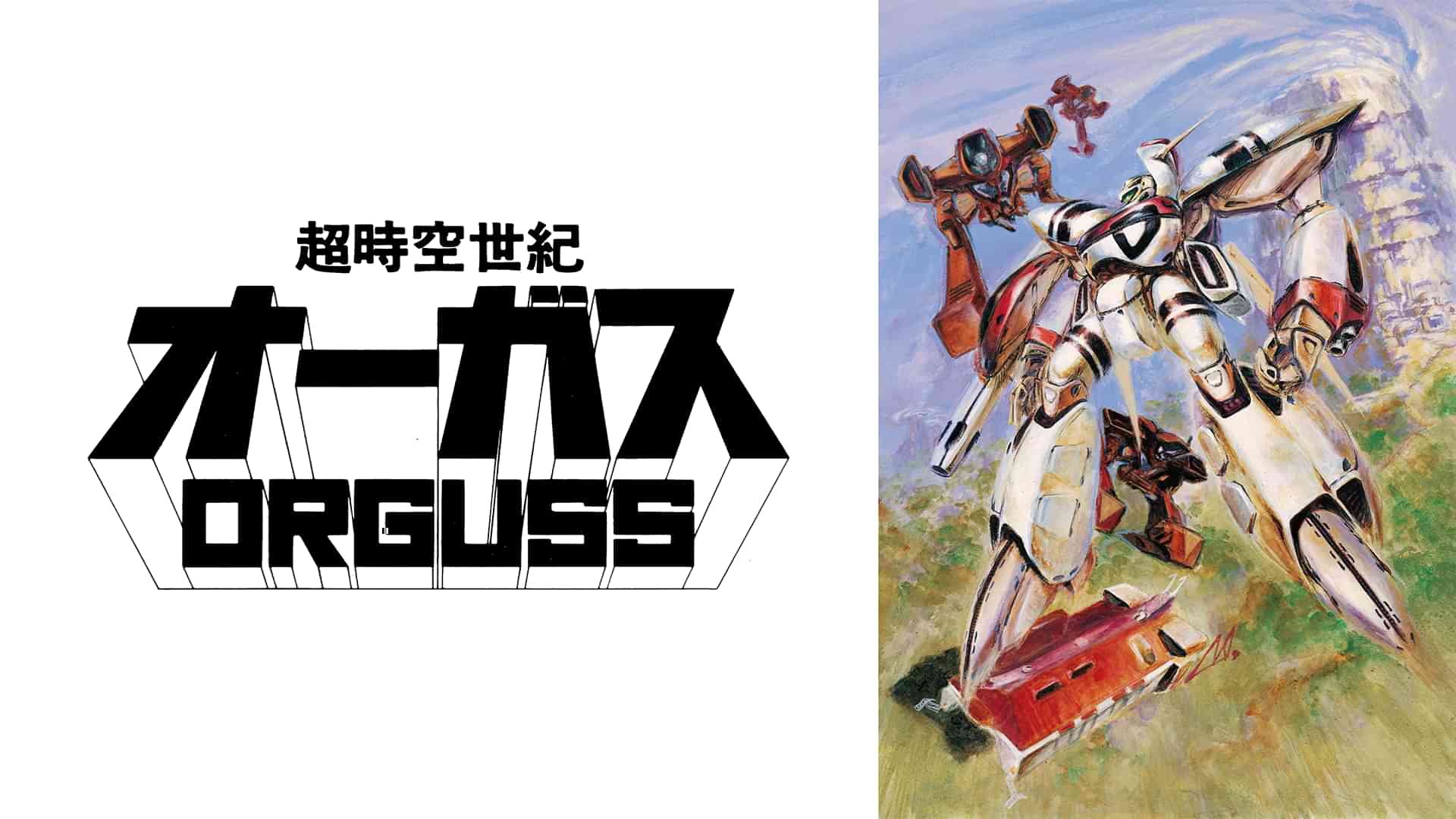 超時空世紀オーガス