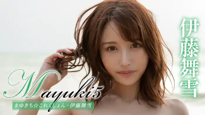 伊藤舞雪『Mayuki5 まゆきち☆これくしょん』