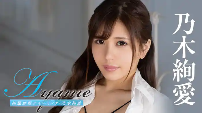 乃木絢愛『Ayame 絢爛鮮麗チャーミング』