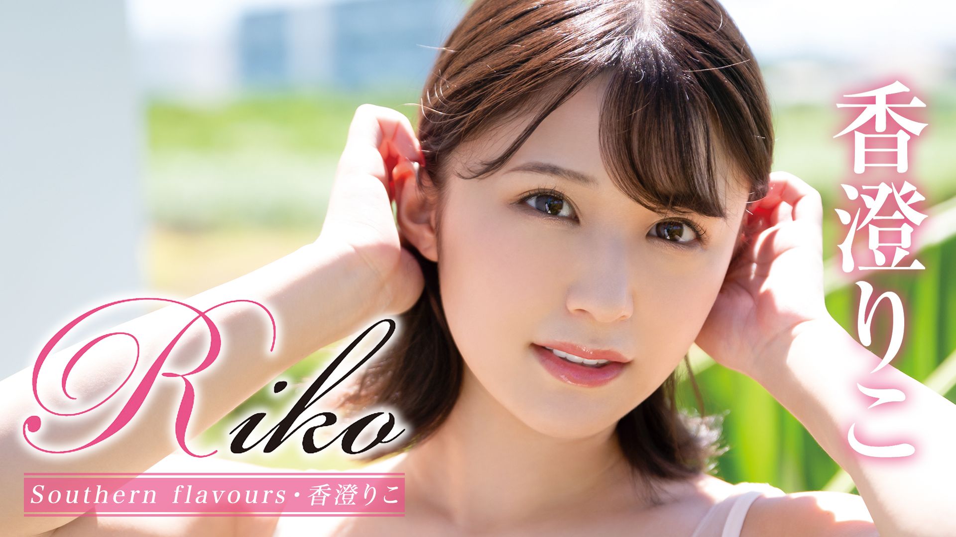 香澄りこ『Riko Southern flavours』