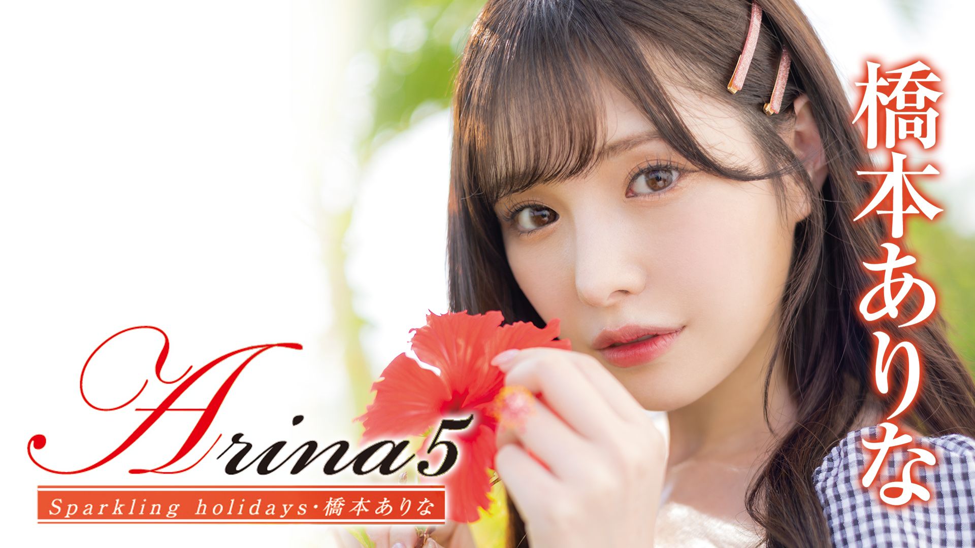 橋本ありな『Arina5 Sparkling holidays』