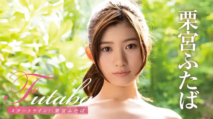 栗宮ふたば『Futaba スタートライン！』