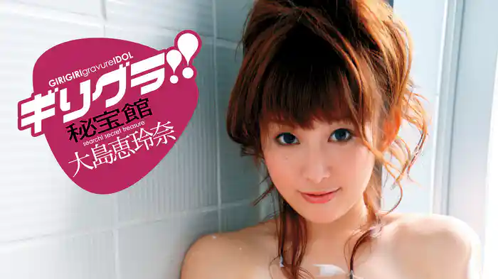 大島恵玲奈『ギリグラ!! 秘宝館』