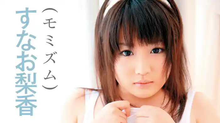 すなお梨香『モミズム』