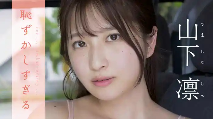 山下凛『恥ずかしすぎる』