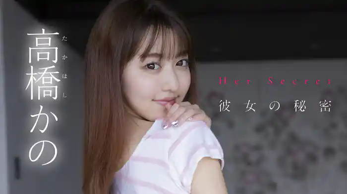高橋かの『彼女の秘密』