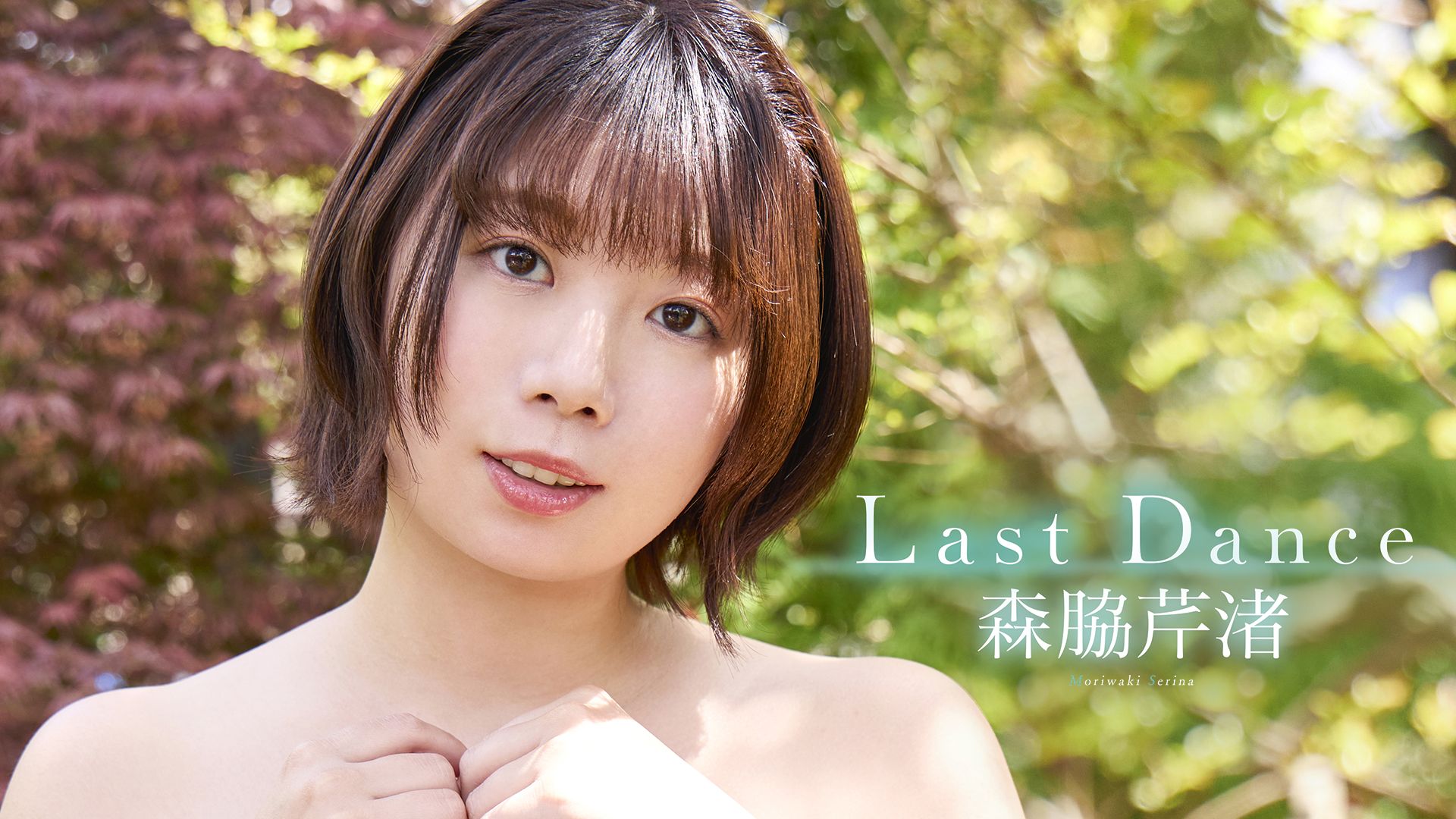 森脇芹渚『Last Dance』