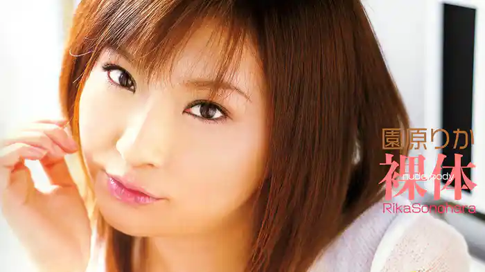 園原りか『裸体』