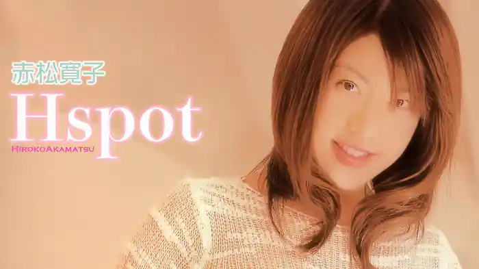 赤松寛子『Hspot』