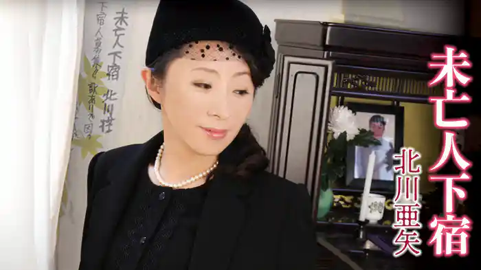 未亡人下宿 北川亜矢