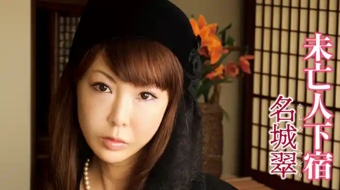 未亡人下宿 名城翠