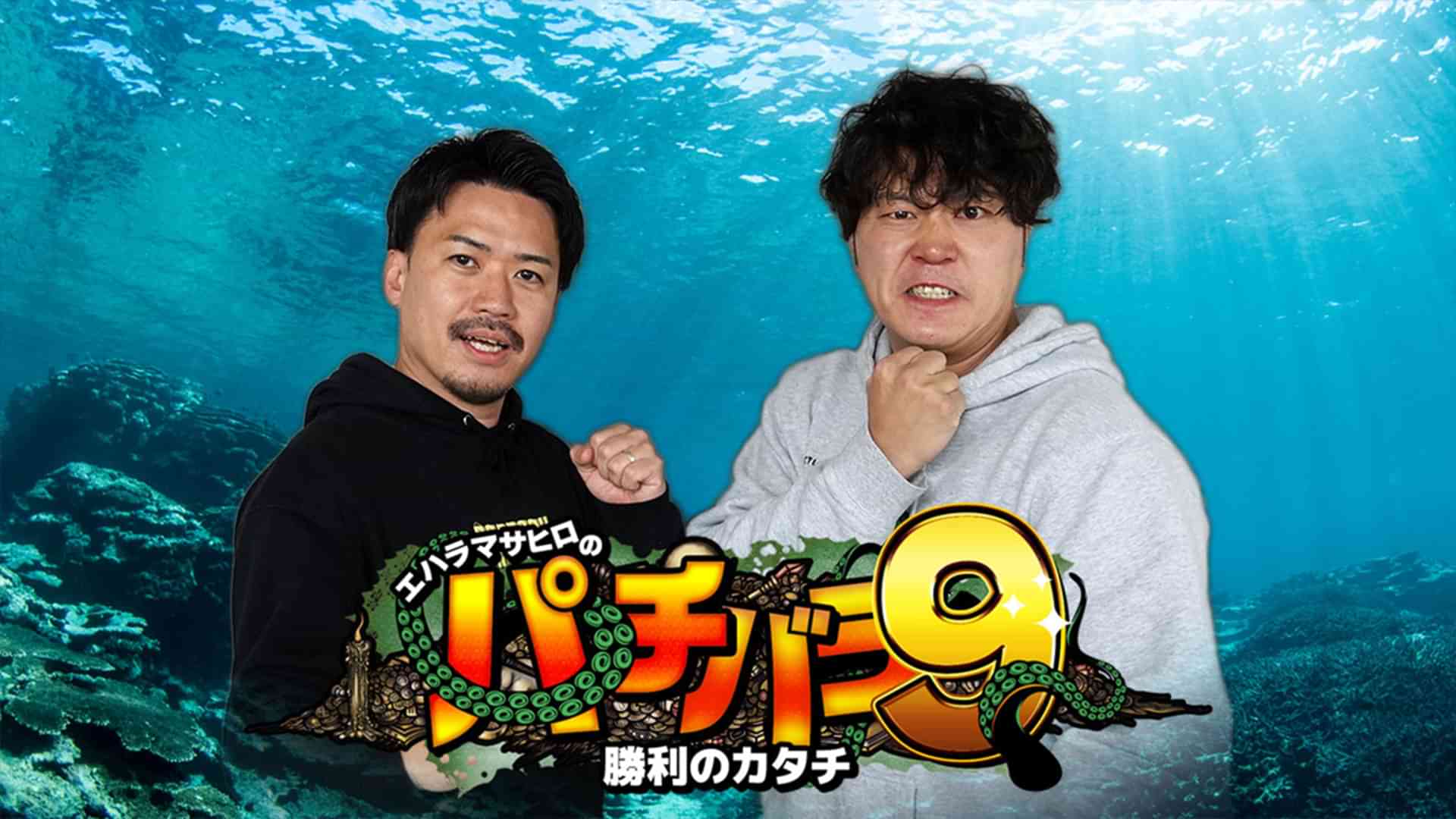 エハラマサヒロのパチバラ9