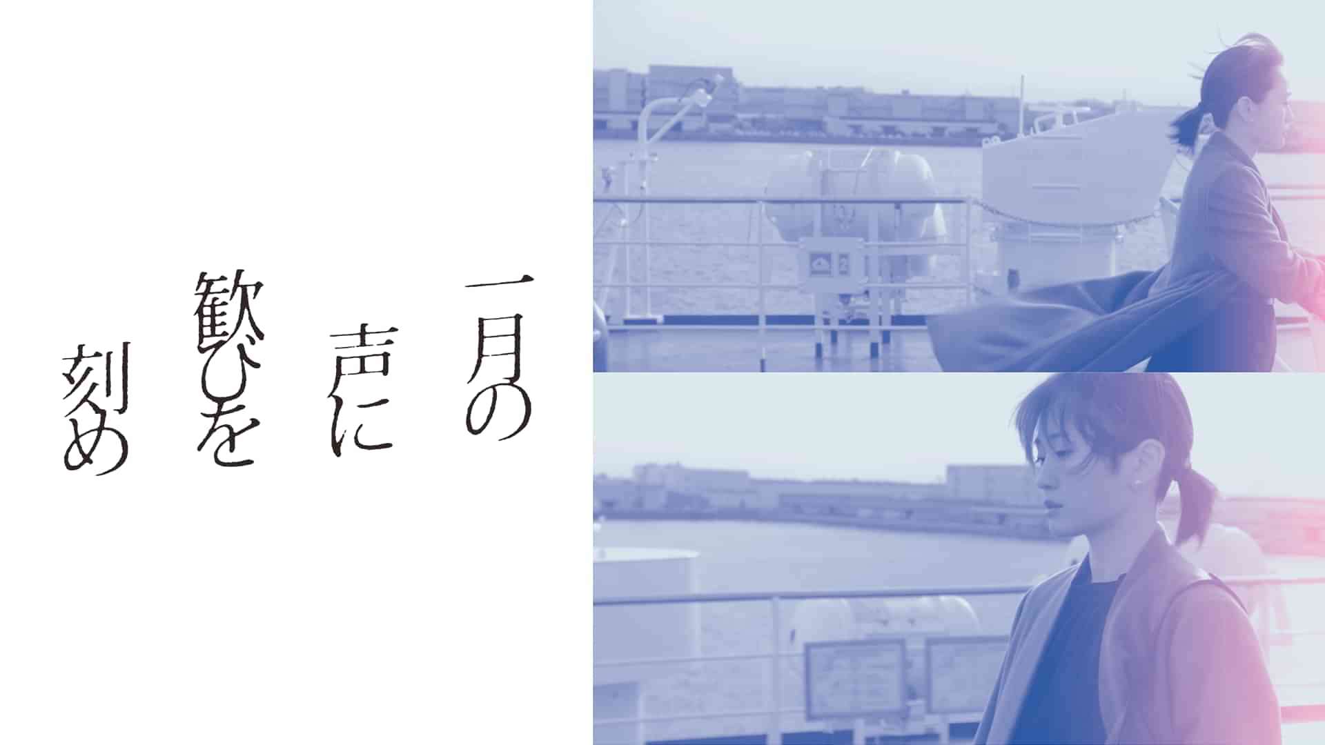 一月の声に歓びを刻め